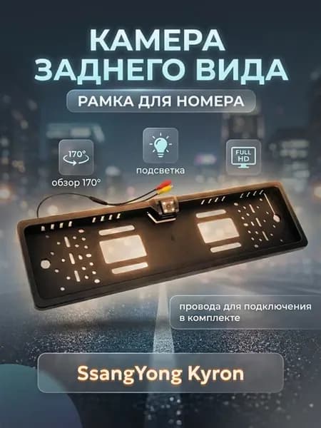 Камера заднего вида рамка номера для СангЙонг Кайрон