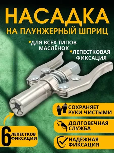 Насадка для смазки. Масленка для шприцевания