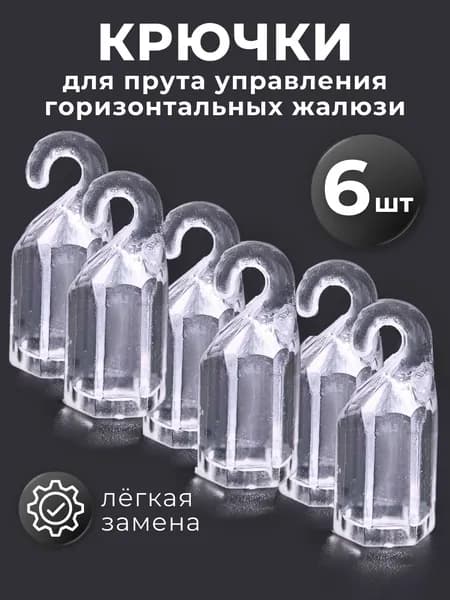 Крючок на прут управления горизонтальных жалюзи, 6 шт