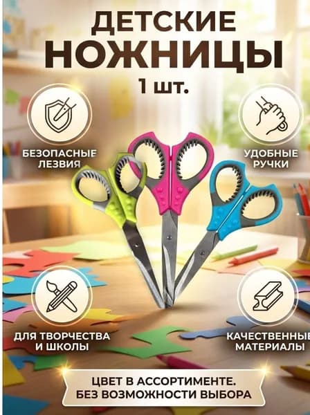 Ножницы детские для творчества ,школы ,поделок девочкам и мальчикам