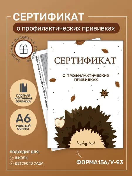 Studio Print Сертификат прививок A6, 1 шт., листов: 6