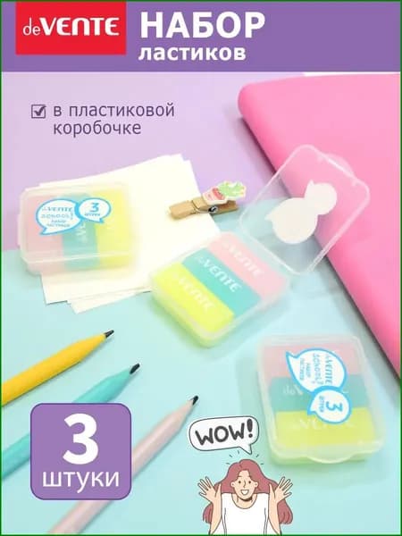 Набор ластиков, стерки школьные канцелярские 3 шт.