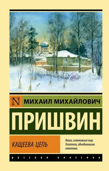 Книга Кащеева цепь
