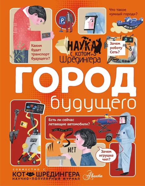 Город будущего | Константинов Андрей Викторович