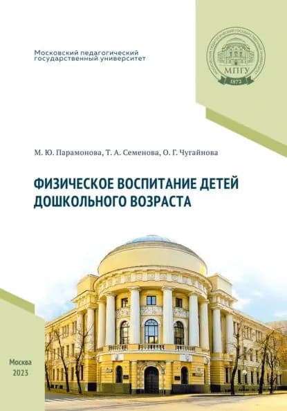 Физическое воспитание детей дошкольного возраста | Чугайнова Оксана Геннадьевна, Т. Семенова | Электронная книга