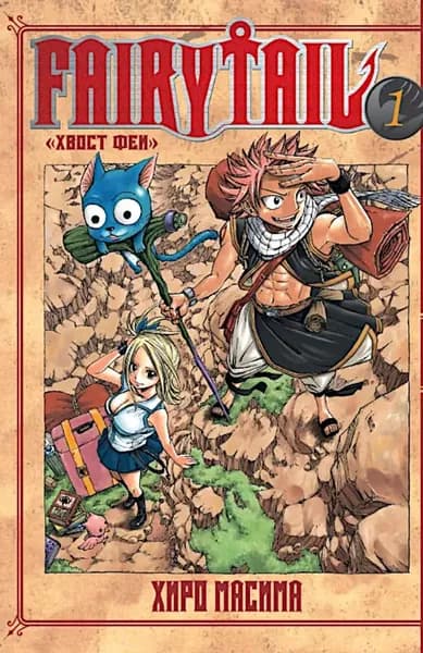 Fairy Tail = Хвост Феи. Т. 1. манга | Хиро Масима