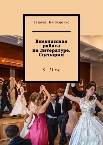 Внеклассная работа по литературе. Сценарии. 5 11 кл. | Нечипоренко Татьяна Игоревна | Электронная книга