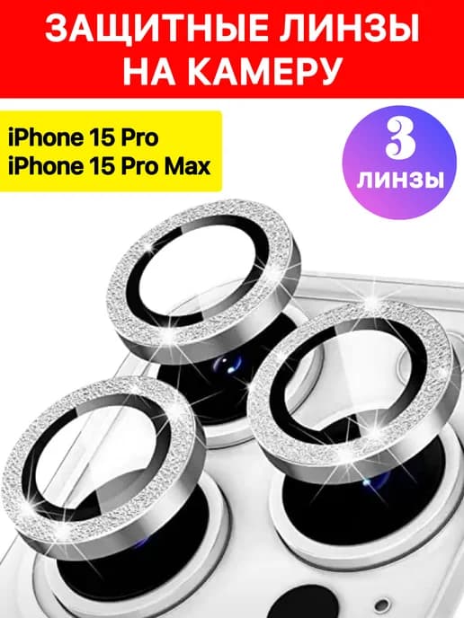 Защитные стекла на камеру iPhone 15 Pro Pro Max блестящие