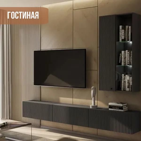 Модульная гостиная Оливия, композиция 2, графит софт, арт.MF-1205398028