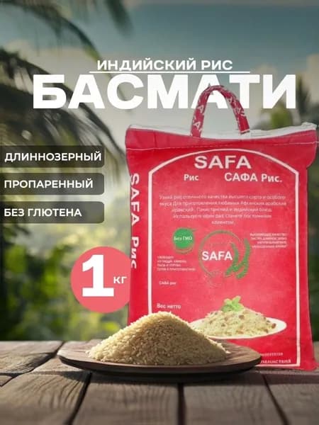 Рис басмати SAFA, 1 кг, для плова