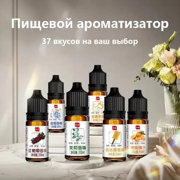 Пищевой ароматизатор для декора 10 мл, 37 вкусов на выбор