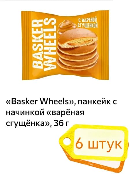 Basker Wheels, панкейк с начинкой варёная сгущёнка,6 шт х 36 г