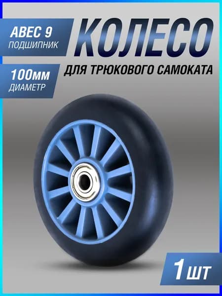 Колесо для трюкового самоката 100 мм