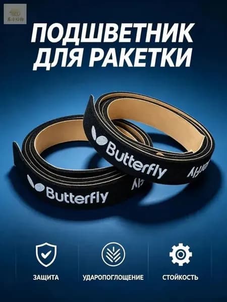 Торцевая лента для ракетки