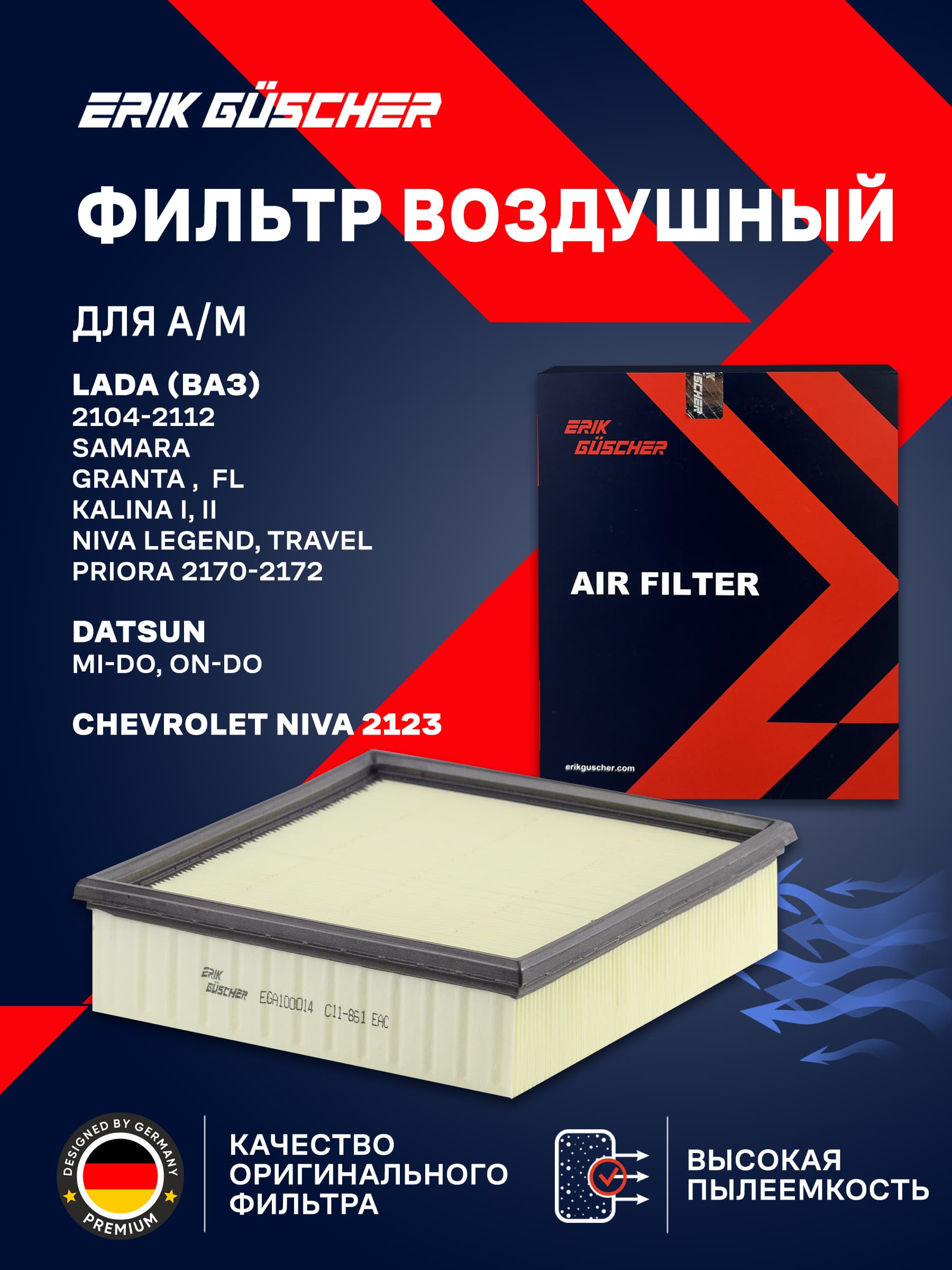 Фильтр воздушный Лада Гранта, Приора, Калина 1-2, Ваз 2107, 2110, 2114/ Niva Chevrolet, Lada Granta, Priora, Kalina, 2107, 2110, 2114, ОЕМ 21120110908082