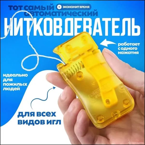 Нитковдеватель желтый автоматический с крючком для ручной иглы, мулине, швейной иголки, 1 штука