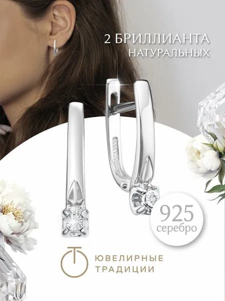 Ювелирные традиции Серьги серебро 925 пробы с натуральным бриллиантом. Ювелирные Традиции.
