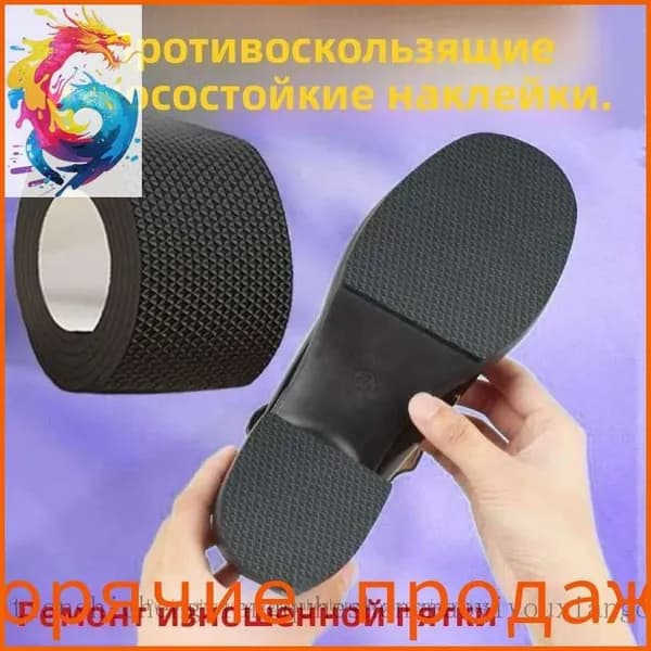 Наклейки противоскользящие на подошву