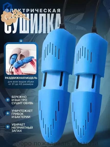 Сушилка для обуви