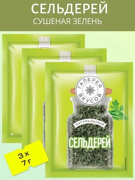 Сельдерей (Сушеная зелень) 3 шт х 7 гр.