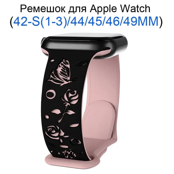 Силиконовый ремешок с гравировкой для Apple Watch 42мм/44/45/49 mm, для series 1 2 3 4 5 6 7 8 9 /SE, Apple Watch Ultra (для эплвотч)/46mm(10 серий) ,Узор в виде бабочки