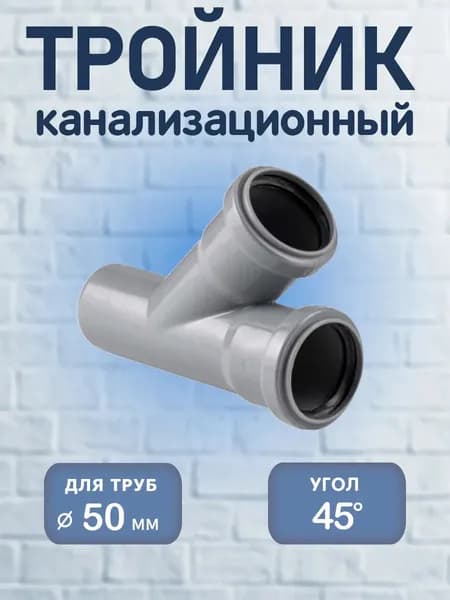 Тройник канализационный 50х50мм.х45гр.3 шт.