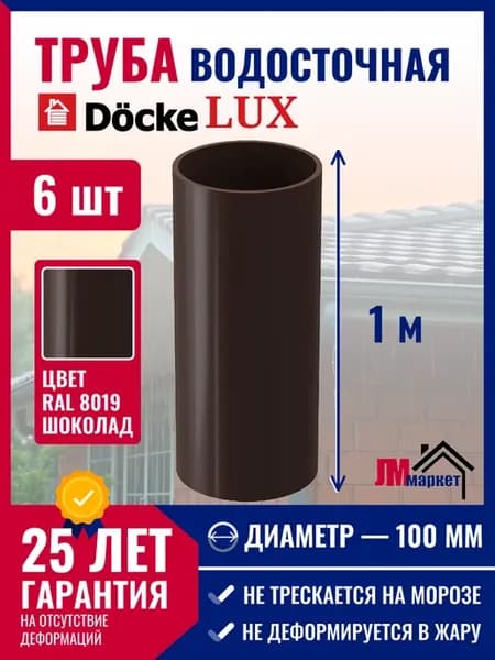 Труба водосточная пластиковая LUX, 6 метров