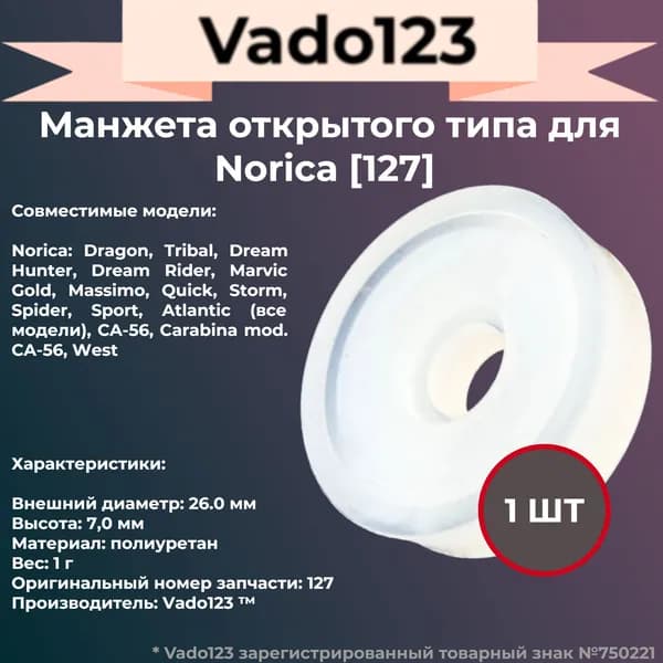Манжета Vado123 для Norica, открытая