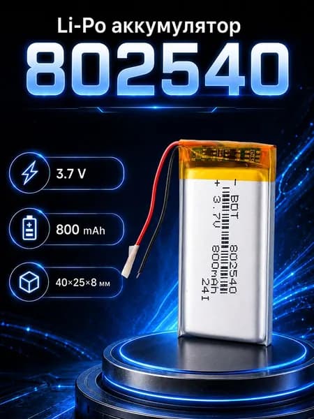 Аккумулятор Li-Po 3.7V 800mAh 802540