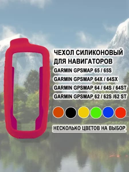 Защитный чехол бампер силиконовый для Garmin GPSMAP 65 / 64x / 64 / 62 (Красный)