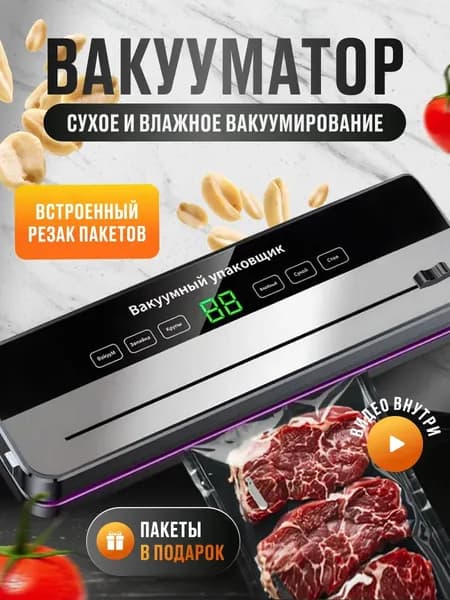 Вакуумный упаковщик с резаком и 5 режимами для мяса рыбы овощей