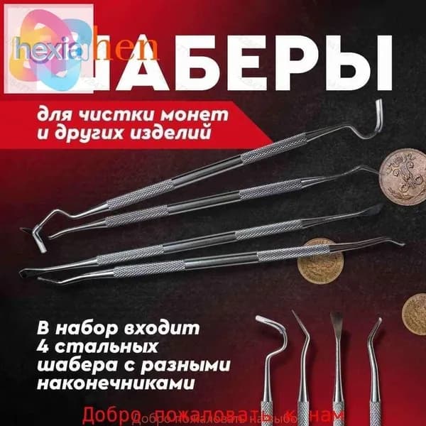 Шаберы для чистки монет и других изделий