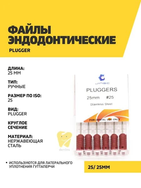 Файлы эндодонтические JiNGC Plugger, 25, 25 мм