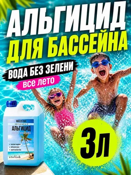 Альгицид для бассейна от зелени и водорослей в воде