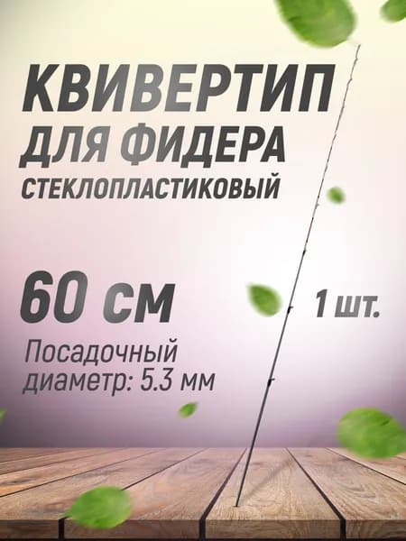 Квивертип стеклопластиковый для фидера (60 см, 5,3 мм) 1 шт/Вершинка хлыстик кончик для фидерного спиннинга