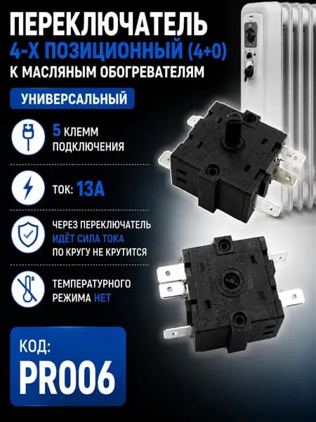 Переключатель 4-х позиционный (4+0) для масляных обогревателей
