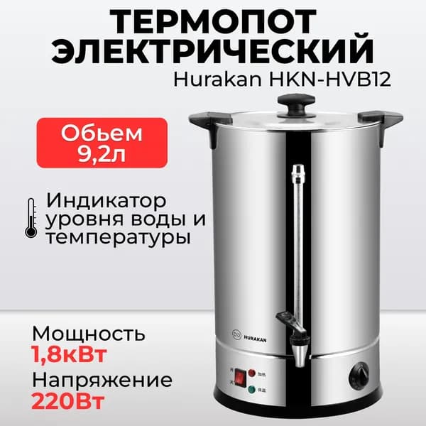 Термопот электрический Hurakan HKN-HVB12, 1,8кВт, 12 литров, двойные стенки, электрокипятильник