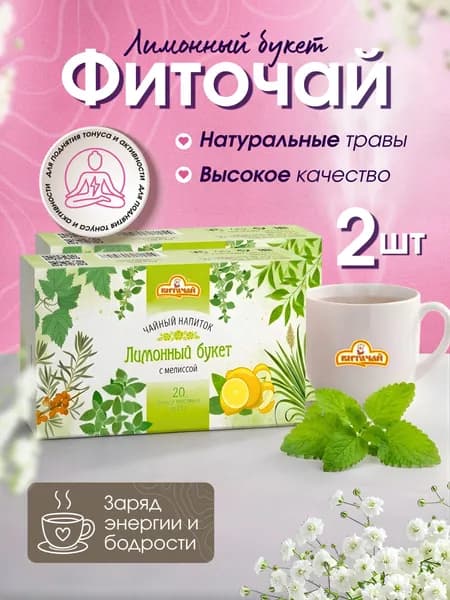 Травяной чай в пакетиках "Лимонный букет с мелиссой ", лемонграссом, смородиной, облепихой, 2 шт,ВИТАЧАЙ