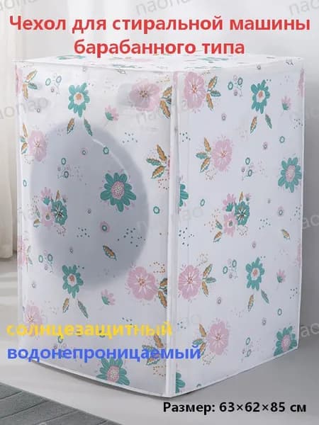Солнцезащитный чехол для барабанной стиральной машины
