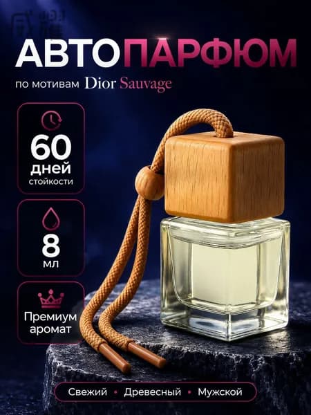 Ароматизатор автомобильный, Sauvage, 8 мл