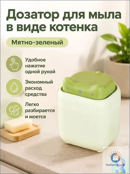 Дозатор для моющих составов, выполненный в форме котёнка зелёного цвета, с фиксированным объёмом подачи и нажимным механизмом, является качественным.
