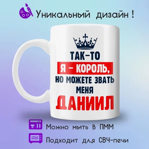 Jolly Prints Кружка "Даниил король", 330 мл, 1 шт