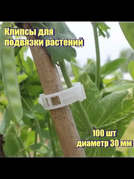 Клипсы для подвязки растений, 2 см, 100 шт