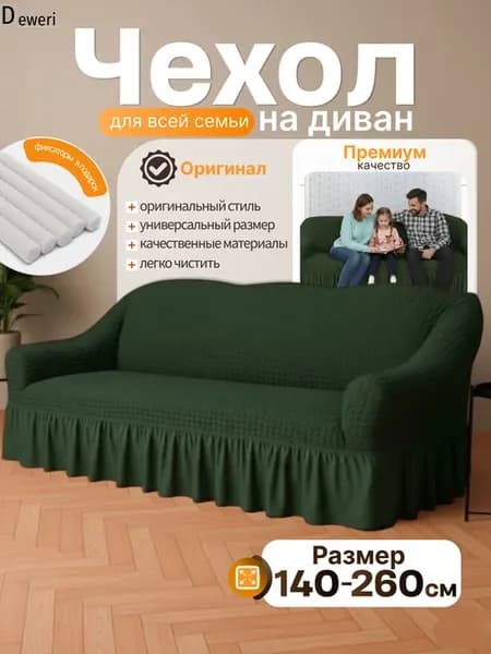 Чехол на диван трехместный на резинке универсальный