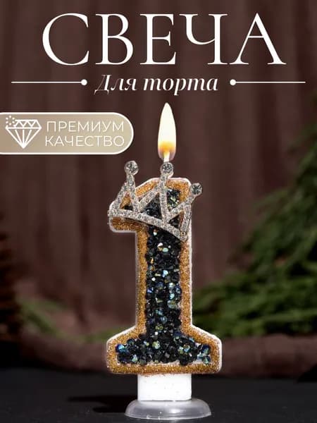 Свечи для торта цифра 1, 7.5 см х 4 см, 1 шт