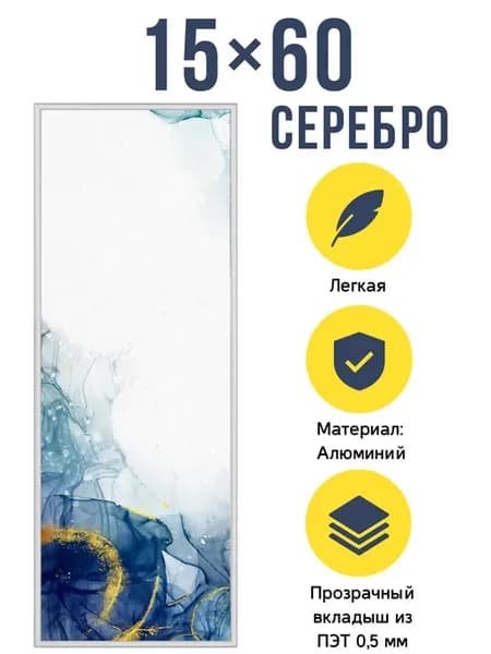 Металлическая рамка 15х60 см