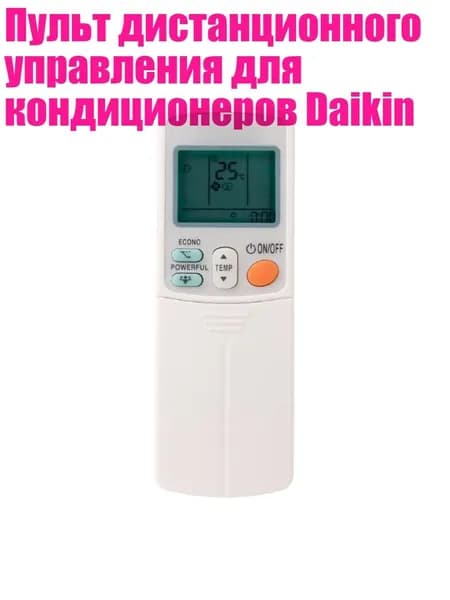 Пульт дистанционного управления для кондиционеров Daikin, Белый