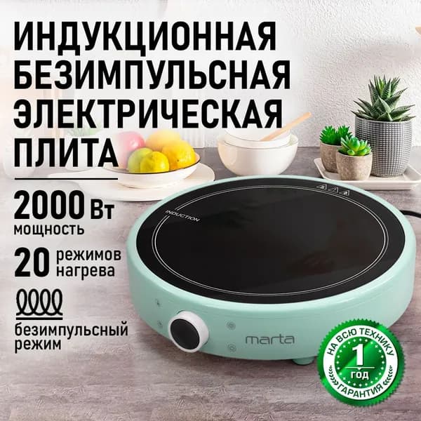 Электрическая индукционная безимпульсная плитка MARTA MT-HP4222A ментол