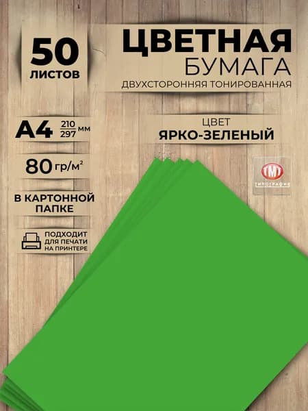 Цветная бумага, 50 листов, формат А4, цвет ярко-зеленый