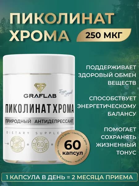 Хром Пиколинат 250 мкг, капсулы для контроля веса, блокатор аппетита, капсулы для похудения GrafLab